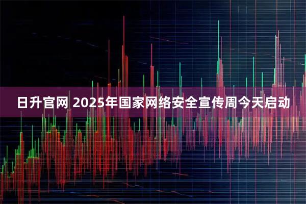 日升官网 2025年国家网络安全宣传周今天启动