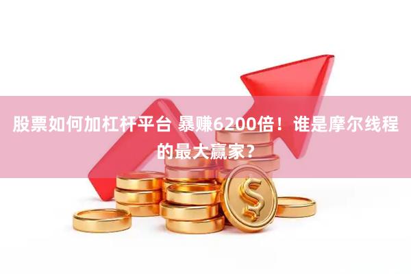 股票如何加杠杆平台 暴赚6200倍！谁是摩尔线程的最大赢家？